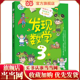 发现数学3（教材核心知识点全覆盖，拓展知识，思维培养，全方位提升孩子的数学核心素养）