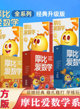 新版学而思摩比爱数学