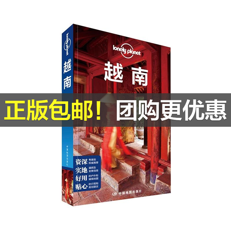 Lonely Planet旅行指南系列-越南（第二版）