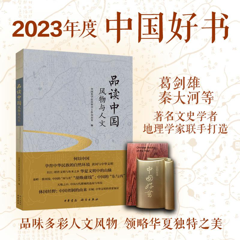 当当网 【2023中国好书】品读中国:风物与人文  全国哲学社会科学工作办公室   科学出版社 正版书籍