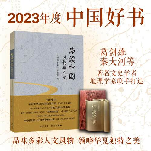 当当网 【2023中国好书】品读中国:风物与人文  全国哲学社会科学工作办公室   科学出版社 正版书籍