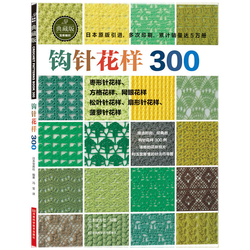 钩针花样300（日本宝库社原版引进，时尚又不失经典，清晰的编织符号，累计销量突破