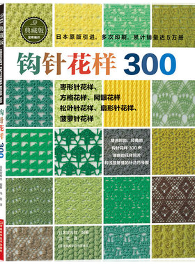 钩针花样300（日本宝库社原版引进，时尚又不失经典，清晰的编织符号，累计销量突破