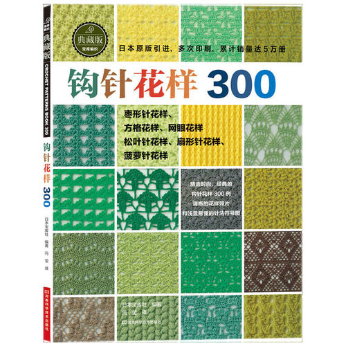 钩针花样300（日本宝库社原版引进，时尚又不失经典，清晰的编织符号，累计销量突破