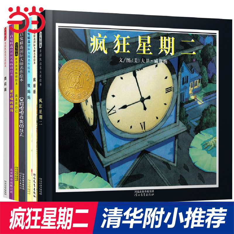 当当网 疯狂星期二必读绘本我爸爸我妈妈森林旅馆图书馆菲菲生气了是