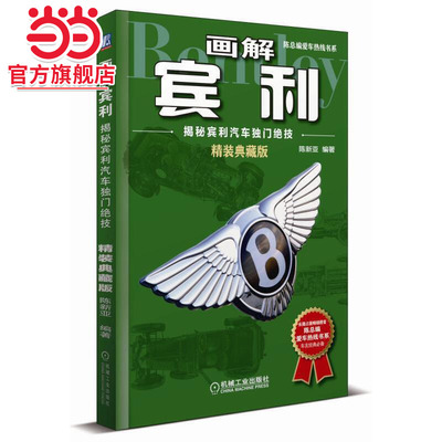 当当网 画解宾利：揭秘宾利汽车独门绝技（精装典藏版）汽车知识杂志总编辑陈新亚讲述宾利汽车传奇故事及经典车型 机械工业出版