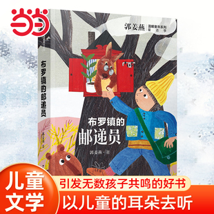 当当网正版童书 郭姜燕温暖童年系列 布罗镇的邮递员一二三四五年级小学生儿童文学课外阅读书籍