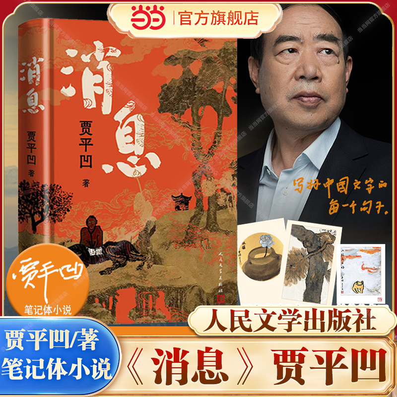 当当网 消息 贾平凹新书长篇笔记体小说 一幅斑斓馥郁 灵秀传神的当代 山居图 百草奋兴 群生消息 当代山海经重磅来袭现代文学小说