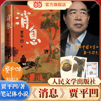 当当网 消息 贾平凹新书长篇笔记体小说 一幅斑斓馥郁 灵秀传神的当代 山居图 百草奋兴 群生消息 当代山海经重磅来袭现代文学小说
