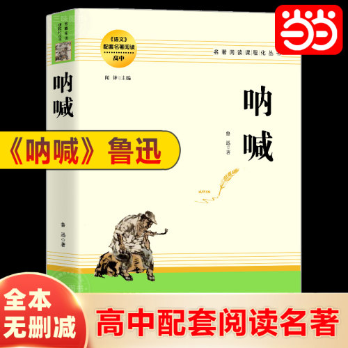 当当网高中课外阅读书籍呐喊