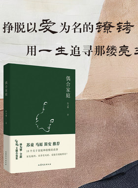 当当网 偶合家庭 （苏童、马原、笛安诚挚推荐  挣脱以爱为名的镣铐 用一生追寻那缕亮 林为攀 山东文艺出版社 正版书籍