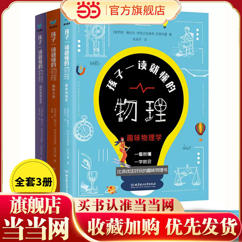 当当网正版书 孩子一读就懂的物理漫画版全套3册俄罗斯大师趣味物理学别莱利曼著儿童中小学生大百科全书科普类丛书籍 这就是物理,书籍/杂志/报纸,科普百科,淘宝优惠券,粉丝福利购,淘宝优惠卷
