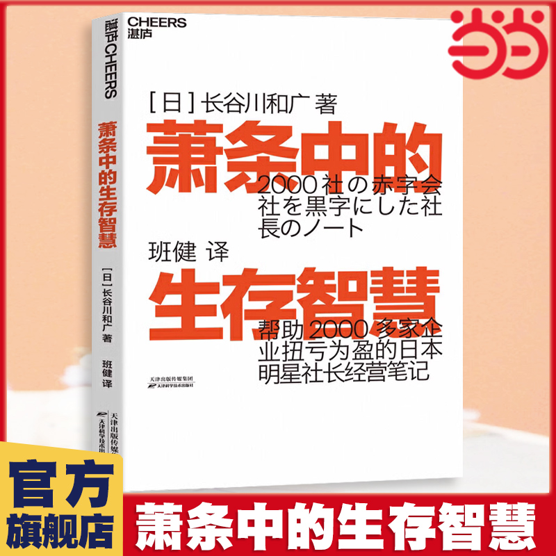 当当网 萧条中的生存智慧：越是不景气，越要成为引擎般的存在  扭亏为盈社长经营笔记 企业管理 活法 稻盛和夫 干法 书籍/杂志/报纸 企业管理 原图主图