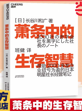 当当网 萧条中的生存智慧 越是不景气越要成为引擎般的存在  扭亏为盈社长经营笔记 (日)长谷川和广 企业管理 萧条中的生存策略