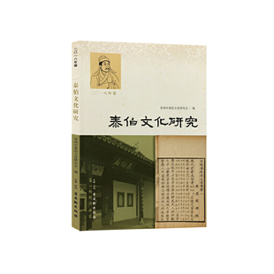 泰伯文化研究二〇一八年卷