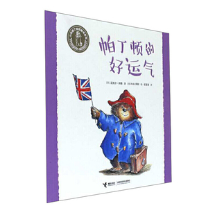 小熊帕丁顿图画书系列·帕丁顿的好运气