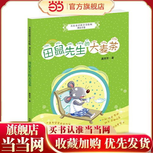 拼音美绘版 田鼠先生的大麦茶（龚房芳卷）