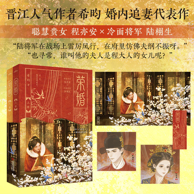 当当网【赠海报 书签 人设卡】荣婚 晋江人气作者希昀著 婚内追妻 聪慧贵女程亦安和冷面将军陆栩生 古代言情小说实体书 正版书籍