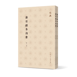 当当网 唐石经本尚书(全二册) 孔安? 山东人民出版社 正版书籍