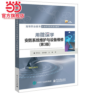 9787121421730电子工业出版 .罗明从 社 第3版 用微课学安防系统维护与设备维修