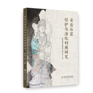 安岳石窟保护与活化利用研究 钟亮