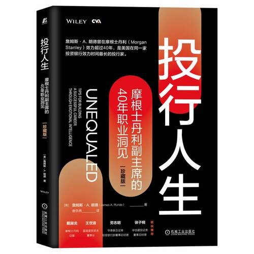 当当网 投行人生：摩根士丹利副主席的40年职业洞见（珍藏版） 管理 金融投资 机械工业出版社 正版书籍