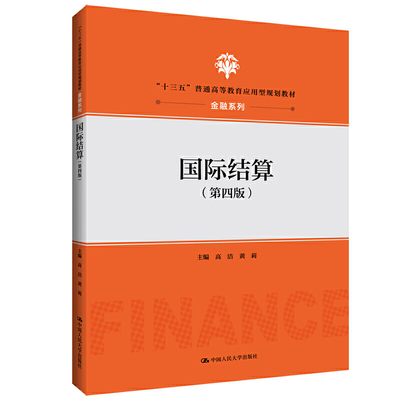 国际结算（第四版）（“十三五”普通高等教育应用型规划教材·金融系列）.高洁 黄莉9787300272900中国人民大学出版社