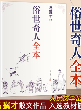 【当当网】正版俗世奇人冯骥才全套集无删减著完整收录54篇五年级课外书人民文学出版社完整版中小学语文短篇小说经典青少年读物