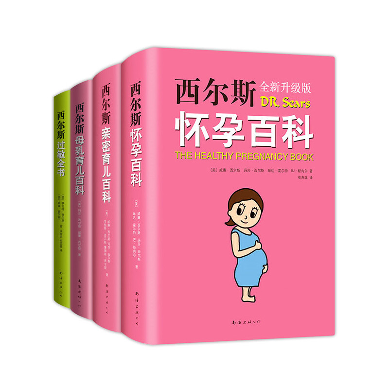 当当网 百万妈妈选择：西尔斯经典怀孕育儿大全集（全4册）正版书