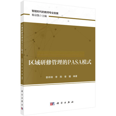 当当网 区域研修管理的PASA模式 科学出版社 正版书籍