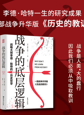 战争的底层逻辑 : 战略大师李德·哈特的历史哲学