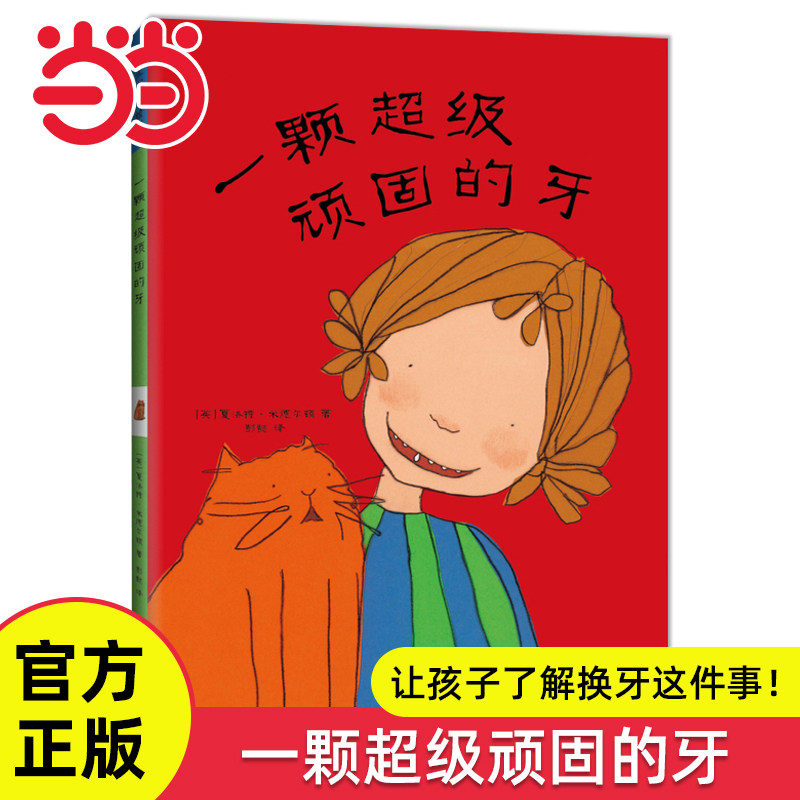 当当网正版童书 一颗超级顽固的牙精装硬壳绘本儿童换牙图画故事书0-1-2-3岁幼儿宝宝想象力习惯养成成长书籍亲子共读睡前阅读读物