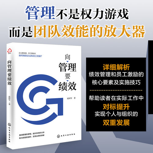 向管理要绩效 激励与考核 赵国军提升企业管理水平的秘密武器员工激励团队绩效方法薪酬考核团队效能绩效增长创立管理模型痛点书籍