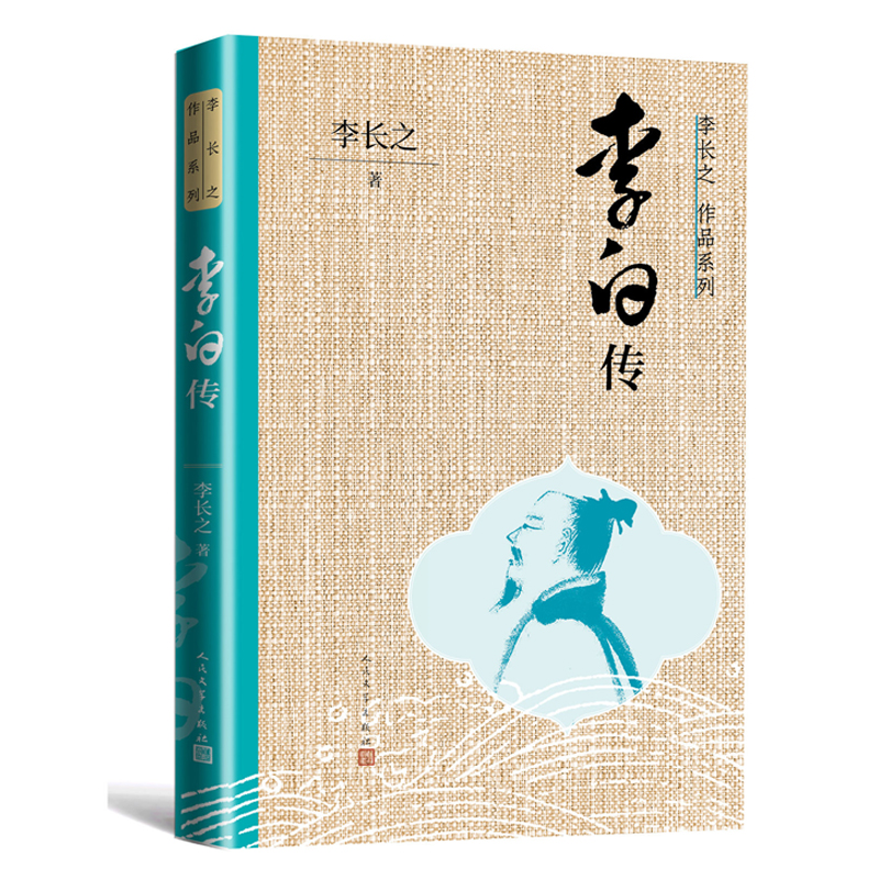 当当网 李白传 李长之 人民文学出版社 正版书籍 书籍/杂志/报纸 文学家 原图主图