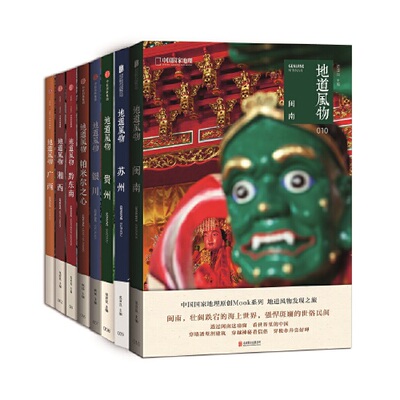 【当当网 正版书籍】地道风物mooK地域系列全8册 中国国家地理原创MOOK系列 地生万物 道法自然 风化成典 物宝天华