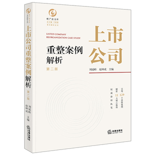 上市公司重整案例解析(第二版)
