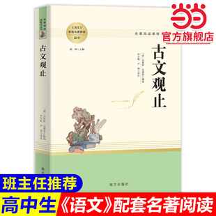 当当网官方 古文观止正版经典名著阅读课程化丛书中学生版初高中必读高一高二高三原文原著译注文言文国学畅销书籍 推荐