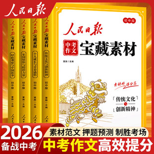 2026新版人民日报中考作文宝藏素材全4册 传统文化与创新精神时政观察与中国故事家国情怀与榜样力量初中时文阅读中考作文素材提升