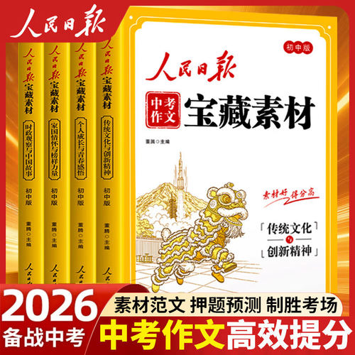 2026新版人民日报中考作文宝藏素材全4册 传统文化与创新精神时政观察与中国故事家国情怀与榜样力量初中时文阅读中考作文素材提升