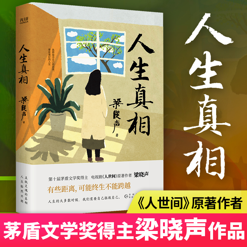 当当网官方旗舰官网 人生真相（第十届茅盾文学奖得主、电视剧《人世间》原著作者梁晓声，致敬生活中的每一个孤勇者!） 书籍/杂志/报纸 现代/当代文学 原图主图