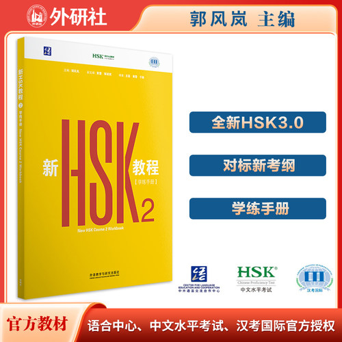 新HSK教程2 学练手册 全新HSK3.0考试官方教材匹配新大纲
