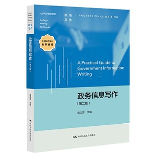 政务信息写作（第二版）（大学写作系列教材）