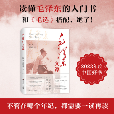 毛泽东文谭（党史专家陈晋、人气作者胡松涛全新力作，读懂毛泽东的入门书，破译毛泽东的文本密码！）
