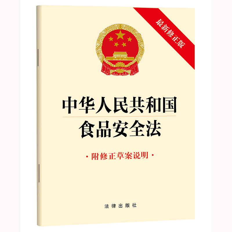 中华人民共和国食品安全法(附修正草案说明）2025年9月新版