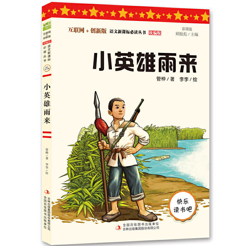 小英雄雨来