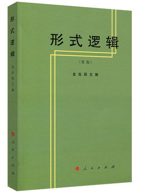当当网 形式逻辑（重版） 正版书籍