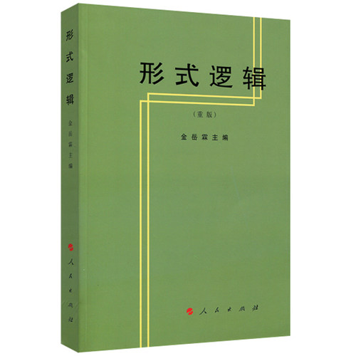 当当网 形式逻辑（重版） 正版书籍