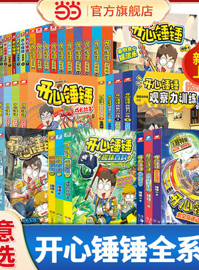 当当网【丰富赠品】开心锤锤漫画书动画版全套35册趣味百科爆笑王阿U阿衰哈小浪同类漫画书6-8-9-12岁小学生三四五年级儿童课外书