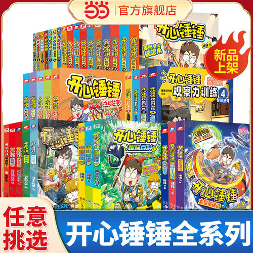 开心锤锤漫画书全系列