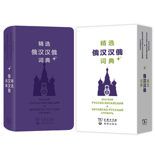 精选俄汉汉俄词典+ 预计发货04.04